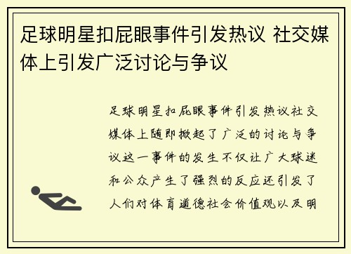 足球明星扣屁眼事件引发热议 社交媒体上引发广泛讨论与争议