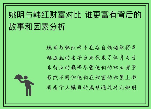 姚明与韩红财富对比 谁更富有背后的故事和因素分析