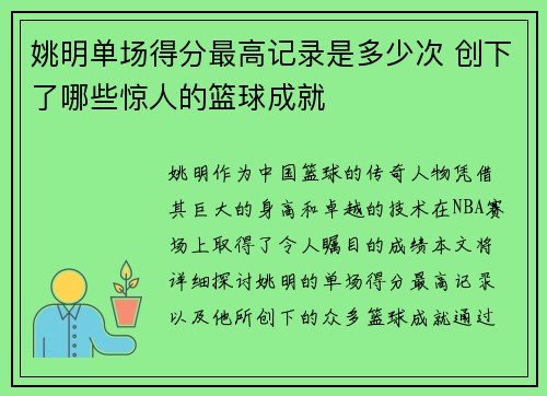 姚明单场得分最高记录是多少次 创下了哪些惊人的篮球成就