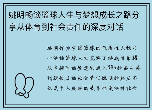 姚明畅谈篮球人生与梦想成长之路分享从体育到社会责任的深度对话