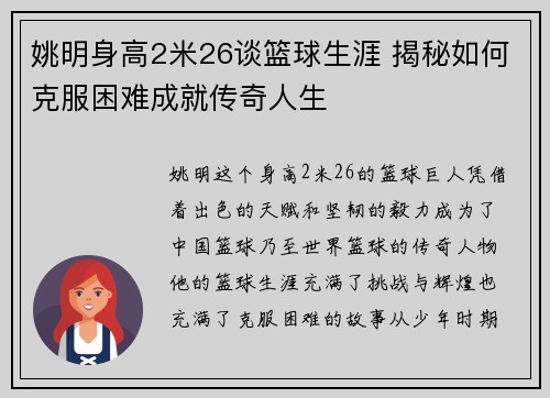 姚明身高2米26谈篮球生涯 揭秘如何克服困难成就传奇人生