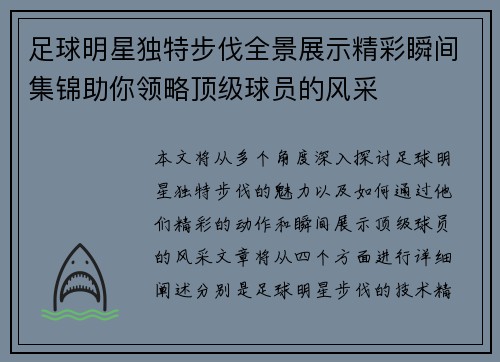 足球明星独特步伐全景展示精彩瞬间集锦助你领略顶级球员的风采