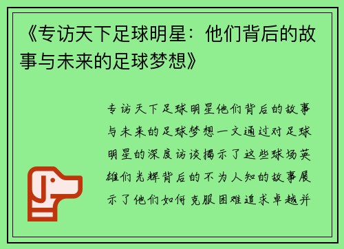 《专访天下足球明星：他们背后的故事与未来的足球梦想》