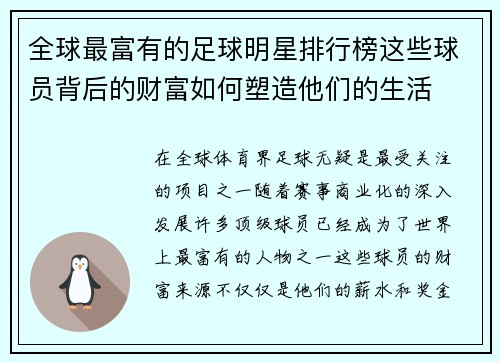 全球最富有的足球明星排行榜这些球员背后的财富如何塑造他们的生活