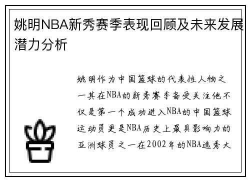 姚明NBA新秀赛季表现回顾及未来发展潜力分析