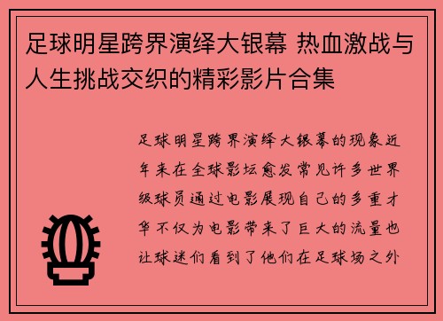 足球明星跨界演绎大银幕 热血激战与人生挑战交织的精彩影片合集