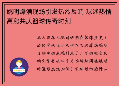 姚明爆满现场引发热烈反响 球迷热情高涨共庆篮球传奇时刻