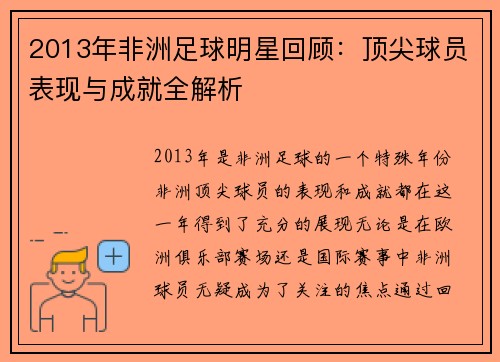 2013年非洲足球明星回顾：顶尖球员表现与成就全解析