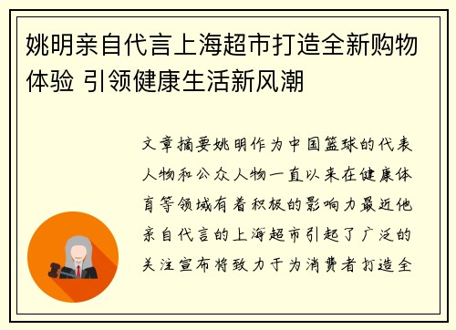 姚明亲自代言上海超市打造全新购物体验 引领健康生活新风潮