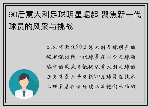 90后意大利足球明星崛起 聚焦新一代球员的风采与挑战