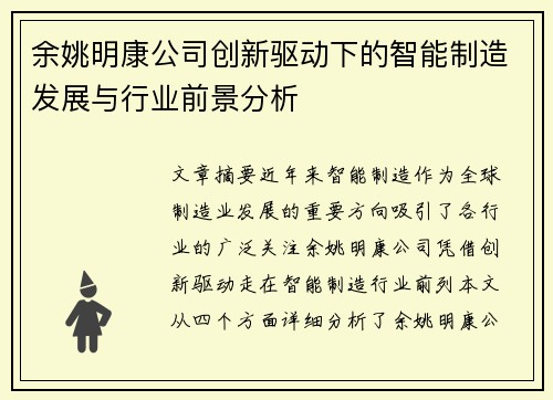 余姚明康公司创新驱动下的智能制造发展与行业前景分析