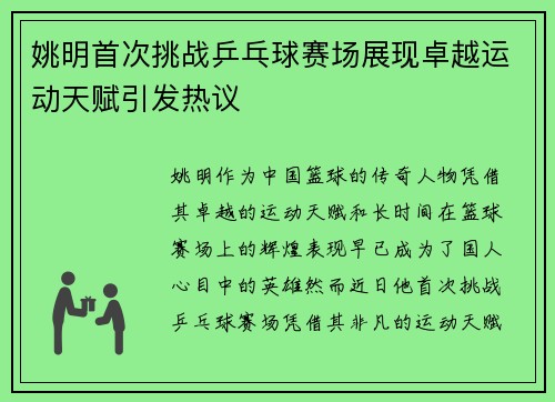 姚明首次挑战乒乓球赛场展现卓越运动天赋引发热议