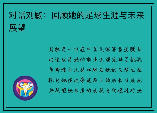 对话刘敏：回顾她的足球生涯与未来展望