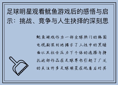 足球明星观看鱿鱼游戏后的感悟与启示：挑战、竞争与人生抉择的深刻思考