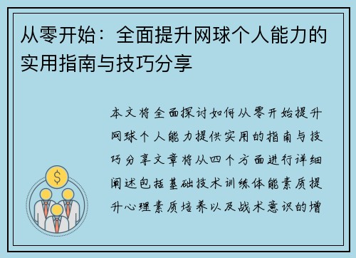 从零开始：全面提升网球个人能力的实用指南与技巧分享